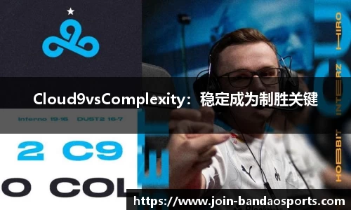 Cloud9vsComplexity：稳定成为制胜关键