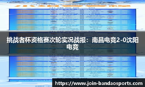 挑战者杯资格赛次轮实况战报：南昌电竞2-0沈阳电竞