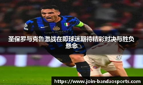 圣保罗与克鲁激战在即球迷期待精彩对决与胜负悬念